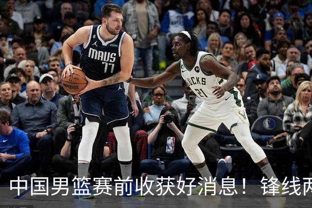 中国男篮赛前收获好消息！锋线两大将有望复出，赢日本概率大增！